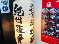 -纪州豚骨酱油拉面(锦延路店)