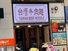 -中国厨房/台湾牛肉面