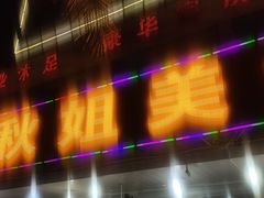 门面-秋姐美食店(旅游大道店)