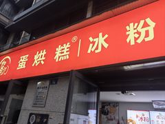 -贺记蛋烘糕(文庙西街店)