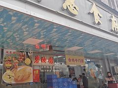 -成惠食府(赤岗店)