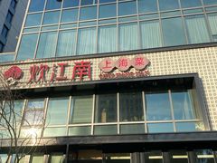 -炊江南·上海菜(国展华漕店)
