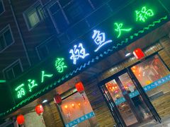 门面-丽江人家斑鱼火锅(保健路店)