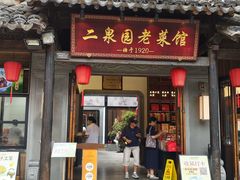 -二泉园老菜馆·百年无锡菜