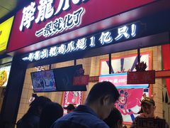 门面-降龙爪爪(建设路2店)