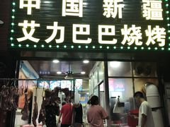 门面-中国新疆艾力巴巴烧烤(银湾居店)