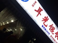 -潘国仙耳光馄饨(黄家阙路店)