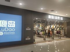 -鹿岛会员店(灞桥华阳城店)