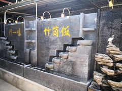 -竹一味·竹筒饭