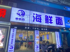 -木木鲜海鲜面(天一店)