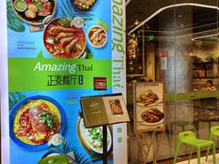 -正泰餐厅AmazingThai(新奥购物中心店)
