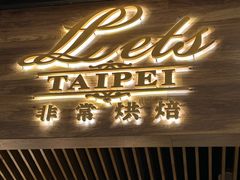 -Let's Taipei 非常烘焙(太古里店)