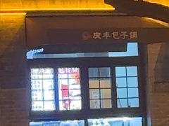 -庆丰包子铺(西单店)
