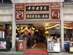 门面-邵子牙·中华老字号(定安路店)