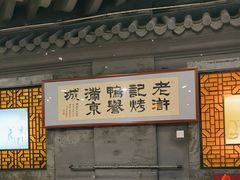 -老浒记烤鸭-北京菜(琉璃厂店)