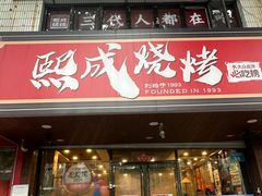 -熙成烧烤(白塔岭店)