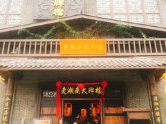 门面-老湖南民间菜·牛肉十八炒(花都店)