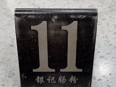 -银记肠粉(文昌北路店)