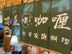 -顶屋咖喱(街道口总店)