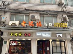 -老瑞福上海菜(人民广场店)