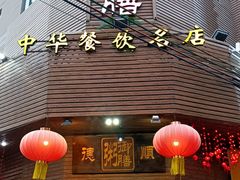 -御膳粥·牛乳粥底火锅·地道顺德菜(容桂店)