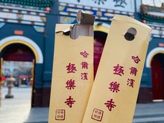 -哈尔滨极乐寺
