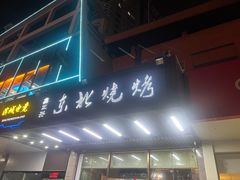门面-鑫正兴东北烧烤(滨湖店)