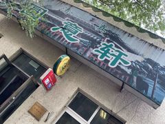 门面-大益烤鸡