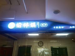 -榆林镇筋饼(知春路店)