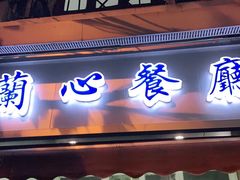 门面-蘭心餐厅(进贤路店)