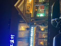 -丹江渔村(望京店)