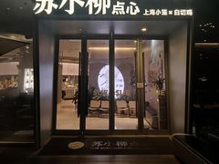-苏小柳手作点心x茶叙小院(徐家汇分院)
