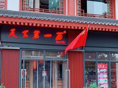 门面-天下第一面(大雁塔北广场店)
