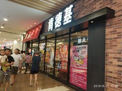 门面-肯德基(永旺店)