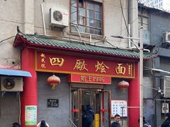 -四厂烩面(棉纺路店)