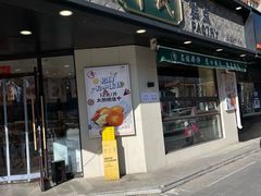 -申氏糕点(三好街店)