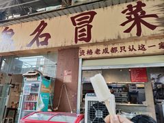 -蓉城西二道无名冒菜(西二道街店)