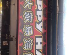 -真浪大家乐海鲜餐馆