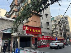 -黄毛鸭脖(汉阳总店)