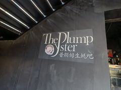 -普朗姆生蚝吧(原建国路店)