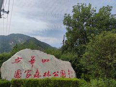 -少华山国家森林公园