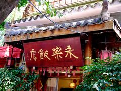 -永乐饭店