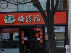 -杨国福麻辣烫(联合大学店)