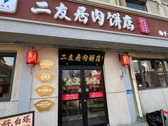门面-华天二友居肉饼(宫门口店)