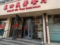 -东四民芳餐厅(朝阳门店)