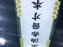 -阿金大白·上海菜馆(新天地店)