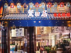 -蟹田居·活蟹料理(东城店)