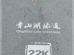 -青山湖景区
