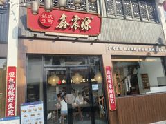 -鑫震源·苏式大虾生煎(山塘街店)