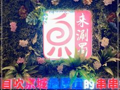 -来涮蜀鲜货火锅串串香(菜市口店)
